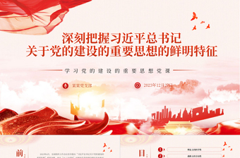 精美风习近平总书记关于党的建设的重要思想的鲜明特征PPT专题党课课件模板