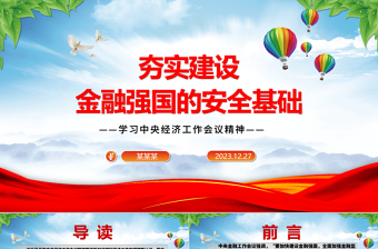 加强夯实建设金融强国的安全基础ppt简洁党政学习中央经济工作会议精神党组织党课