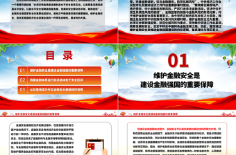 加强夯实建设金融强国的安全基础ppt简洁党政学习中央经济工作会议精神党组织党课