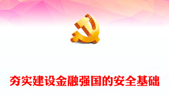 加强夯实建设金融强国的安全基础ppt简洁党政学习中央经济工作会议精神党组织党课(讲稿)