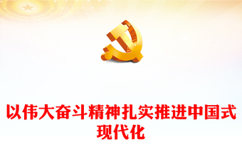 2022中国式现代化必须坚持中国共产党领导ppt红色精美风党员干部学习教育专题党课党建课件