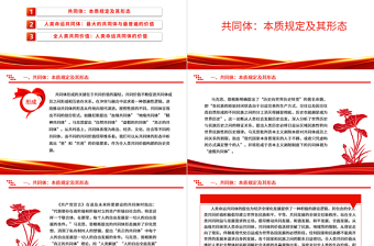 深度掌握人类命运共同体的价值基础ppt红色经典人类命运共同体专题微党课课件