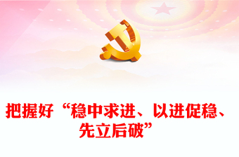 2023深刻掌握“稳中求进、以进促稳、先立后破”ppt大气简洁中央经济工作会议专题党课课件(讲稿)