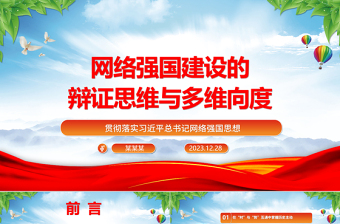 深入掌握网络强国建设的辩证思维与多维向度ppt简洁大气习近平网络强国思想党组织党课