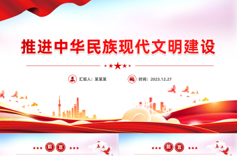 深入推进中华民族现代文明建设PPT红色大气风教育党课课件模板