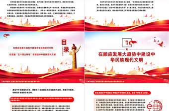 深入推进中华民族现代文明建设PPT红色大气风教育党课课件模板