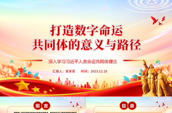 深度阐释数字命运共同体成立的意义与路径ppt简约风人类命运共同党课课件