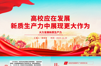 高校应在发展新质生产力中发挥更大的能力ppt大气精美大力发展新质生产力专题微党课