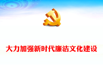 推动新时代廉洁文化建设走深走实ppt红色党政全面从严治党专题党课课件(讲稿)