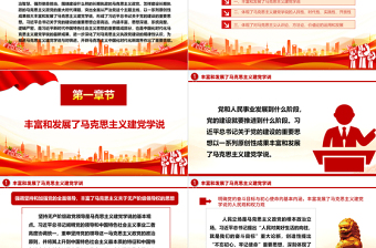 深入解析中国化时代化马克思主义建党学说的最新成就ppt红色党建风习近平党建思想主题党课