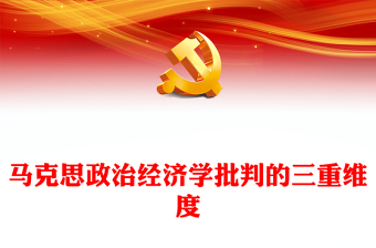 深刻把握马克思政治经济学批判的三重维度ppt华美风马克思政治经济学专题党课课件(讲稿)