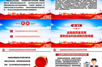 金融高质量发展驱动制造业科技创新ppt红蓝经典2023中央经济工作会议微党课