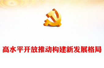 高水平开放推动新时代世界发展格局的构建ppt简洁时尚坚持高水平对外开放的战略部署专题党课(讲稿)
