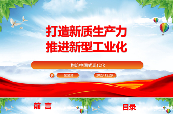 新型工业化离不开新质生产力这个重要引擎ppt简洁风构筑中国式现代化党课课件