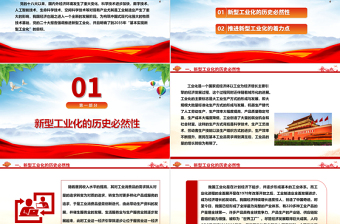 新型工业化离不开新质生产力这个重要引擎ppt简洁风构筑中国式现代化党课课件