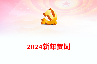 2024龙年新年贺词PPT蓝色大气风二0二四新年贺词金句学习党建党课课件(讲稿)