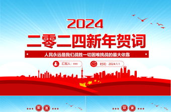 2024龙年新年贺词PPT蓝色大气风二0二四新年贺词金句学习党建党课课件