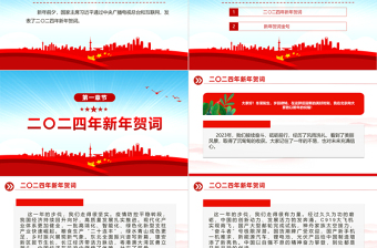 2024龙年新年贺词PPT蓝色大气风二0二四新年贺词金句学习党建党课课件