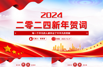 2024新年贺词全文PPT大气华美国家主席习近平暖心贺词课件