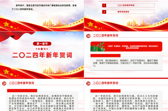 2024新年贺词全文PPT大气华美国家主席习近平暖心贺词课件