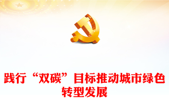 双碳目标推动绿色转型PPT党政风实现碳达峰碳中和专题党课课件(讲稿)