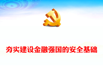 红色党政风夯实建设金融强国的安全基础PPT专题党课课件模板(讲稿)