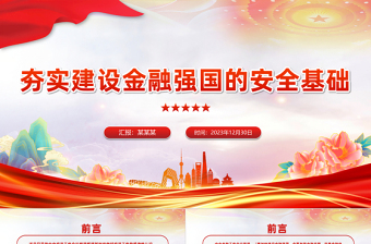 红色党政风夯实建设金融强国的安全基础PPT专题党课课件模板