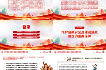 红色党政风夯实建设金融强国的安全基础PPT专题党课课件模板