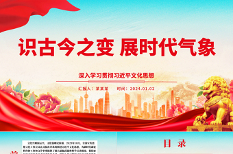 2024通识古今变化 展现时代风姿ppt大气简洁习近平文化思想党组织党课