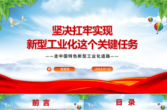 坚持推进新型工业化走深走实ppt精美党建中国特色新型工业化道路专题课件