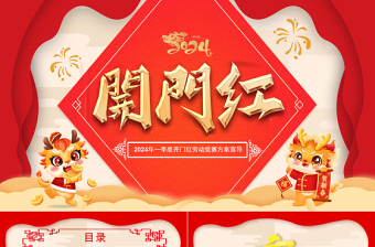 2024龙年开门红PPT精美实用劳动竞赛工作方案宣导模板