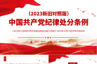 红色简洁PPT中国共产党纪律处分条例（2023年新旧对照版）党课课件