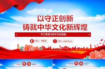 坚持守正创新铸就中华文化辉煌ppt大气精美学习贯彻习近平文化思想党组织党课