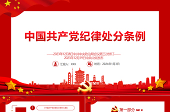 2024中国共产党纪律处分条例PPT红色庄严全面加强党的纪律建设党课课件