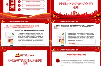 2024中国共产党纪律处分条例PPT红色庄严全面加强党的纪律建设党课课件