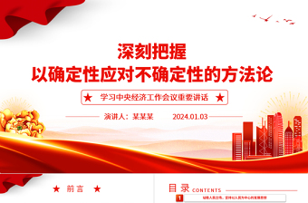 大气简洁深刻领悟以确定性应对不确定性的方法论ppt学习中央经济工作会议重要讲话微党课