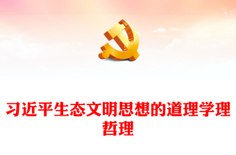 深刻理解习近平生态文明思想“三理”ppt大气精美习近平生态文明思想专题党课(讲稿)