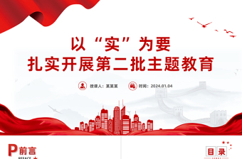 要把实的要求贯穿主题教育全过程”PPT红色党政风高质量开展主题教育党课课件模板