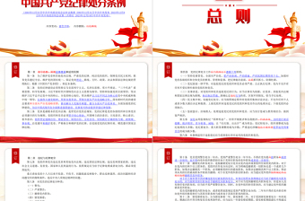 《中国共产党纪律处分条例》新旧对照党课课件PPT简洁党政风加强党的纪律建设下载