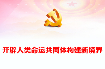 2025我与时代共奋进ppt党课