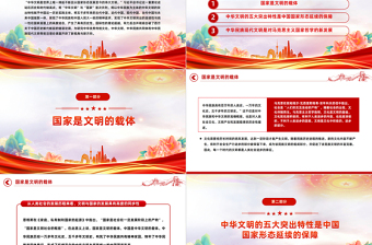通过国家形态视角看中华民族现代文明PPT红色简洁学习教育党课课件模板
