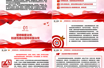 坚持制度治党、依规治党的党建思想ppt红色经典习近平新时代党建思想党组织主题课件