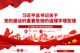 研究解析习近平党建思想的“三理”ppt简洁大气习近平党建思想微党课课件