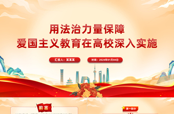 用法的力量保障爱国主义教育在高校深入实施PPT党政风学习爱国主义教育法党课课件