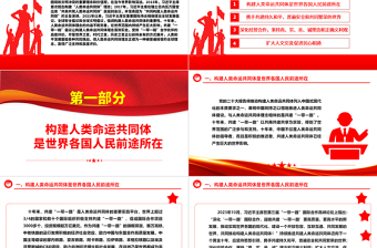 奋力开辟人类命运共同体构建新征程ppt大气简洁习近平新时代外交思想党课课件
