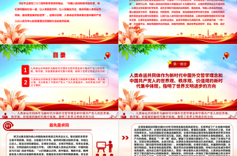 深度把握人类命运共同体的文明逻辑ppt红色大气习近平新时代外交思想党组织课件