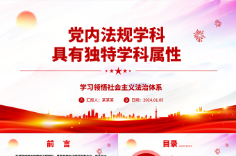 解析党内法规学科所具有独特学科属性ppt简洁时尚学习领悟社会主义法治体系专题党课