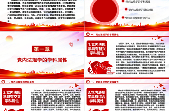 解析党内法规学科所具有独特学科属性ppt简洁时尚学习领悟社会主义法治体系专题党课