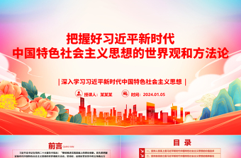 深入领悟习近平新时代中国特色社会主义思想的世界观和方法论ppt大气精美习近平新时代思想主题党课课件