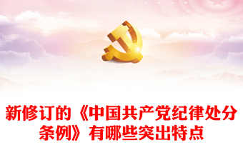 《中国共产党纪律处分条例》PPT红色精美新修订的《条例》突出特点课件(讲稿)